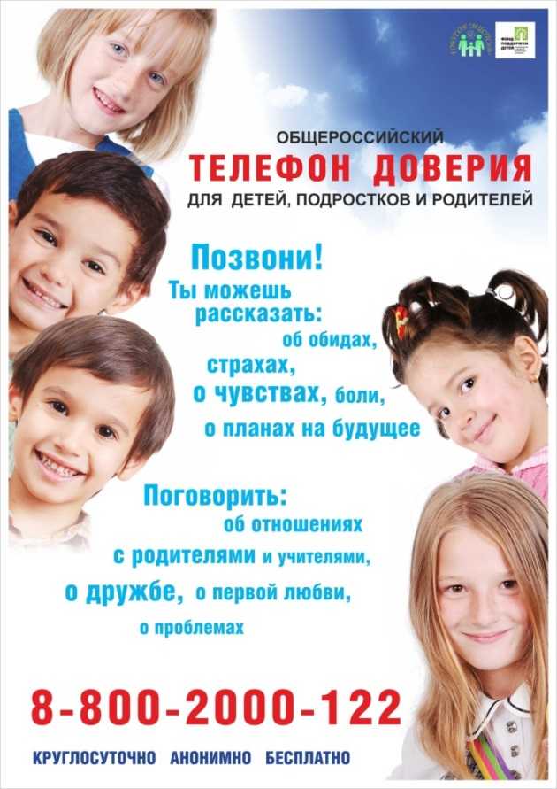 Телефон доверия
