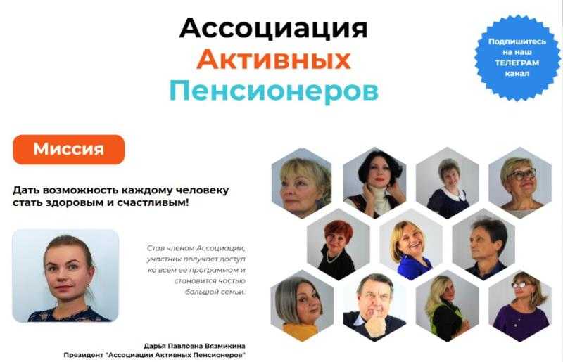 Ассоциация активных пенсионеров