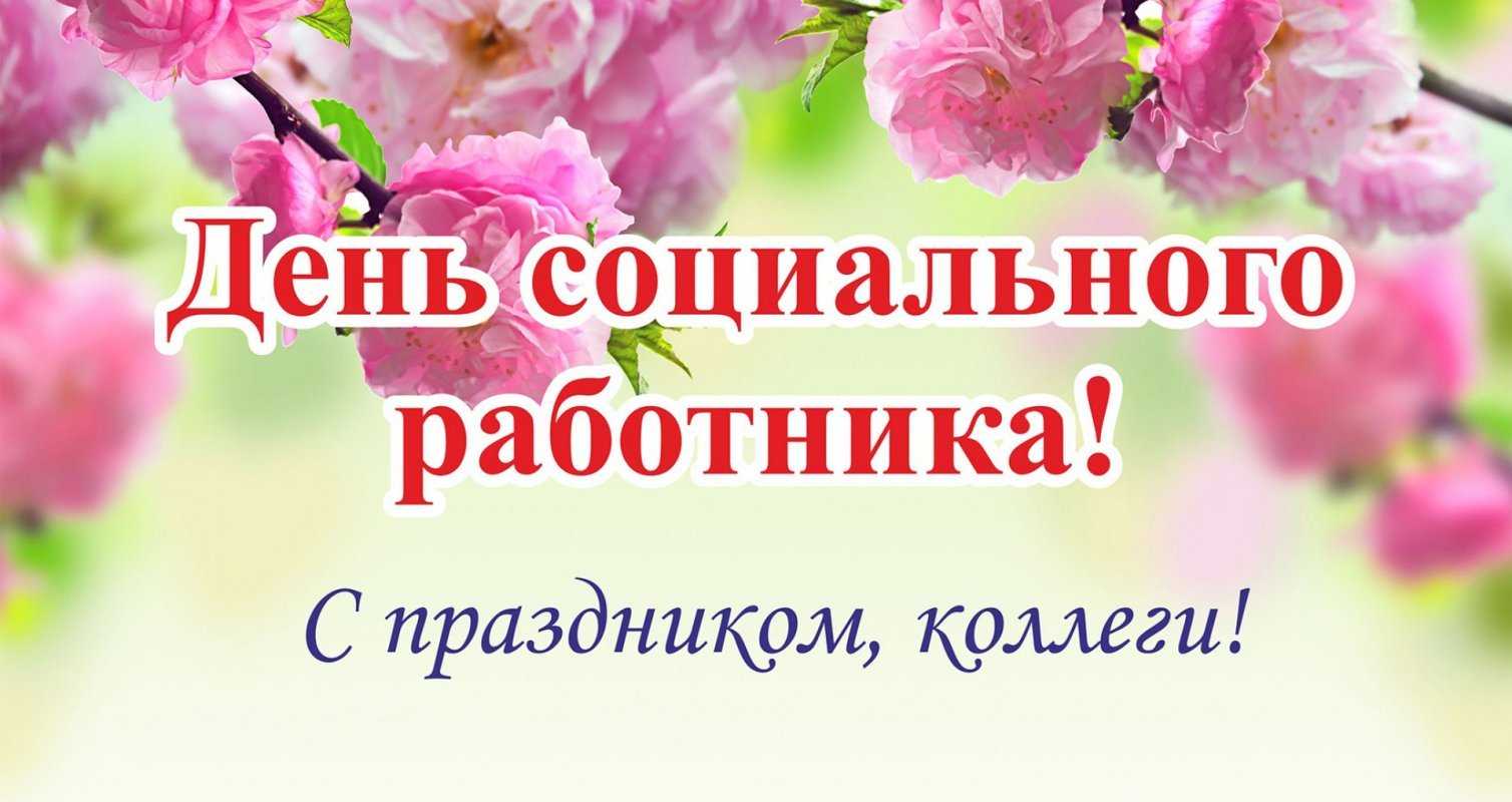 Поздравляем! С днем социального работника!