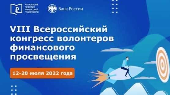 VIII Всероссийский конгресс волонтёров финансового просвещения