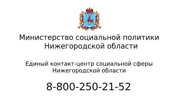 «Единый контакт-центр социальной сферы Нижегородской области