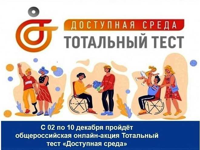 Тотальный тест «Доступная среда»