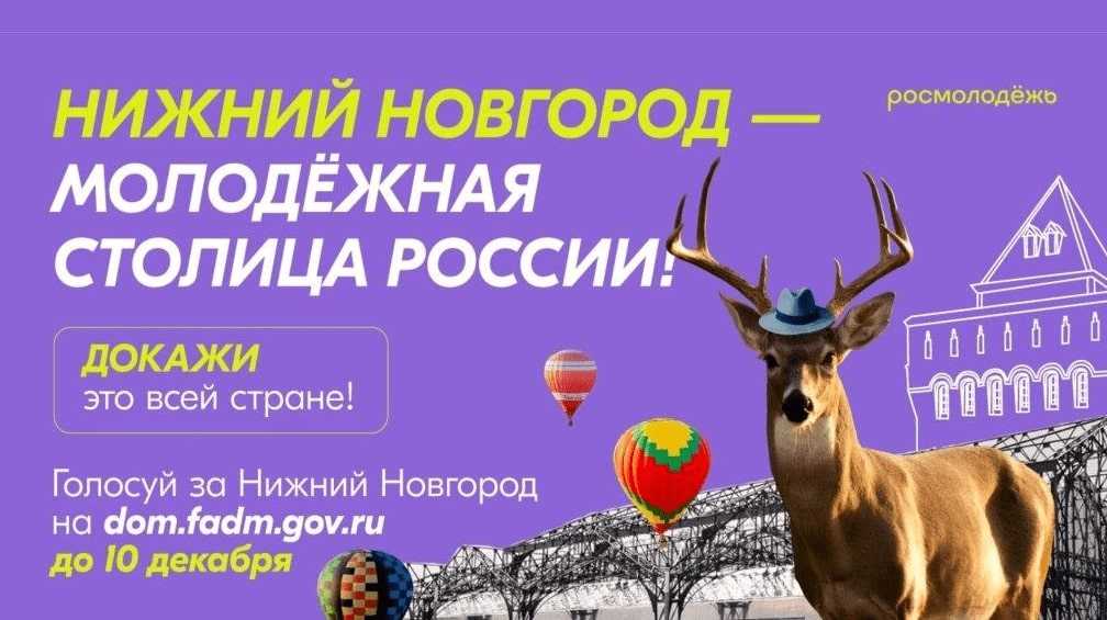 Нижний Новгород-молодёжная столица России!