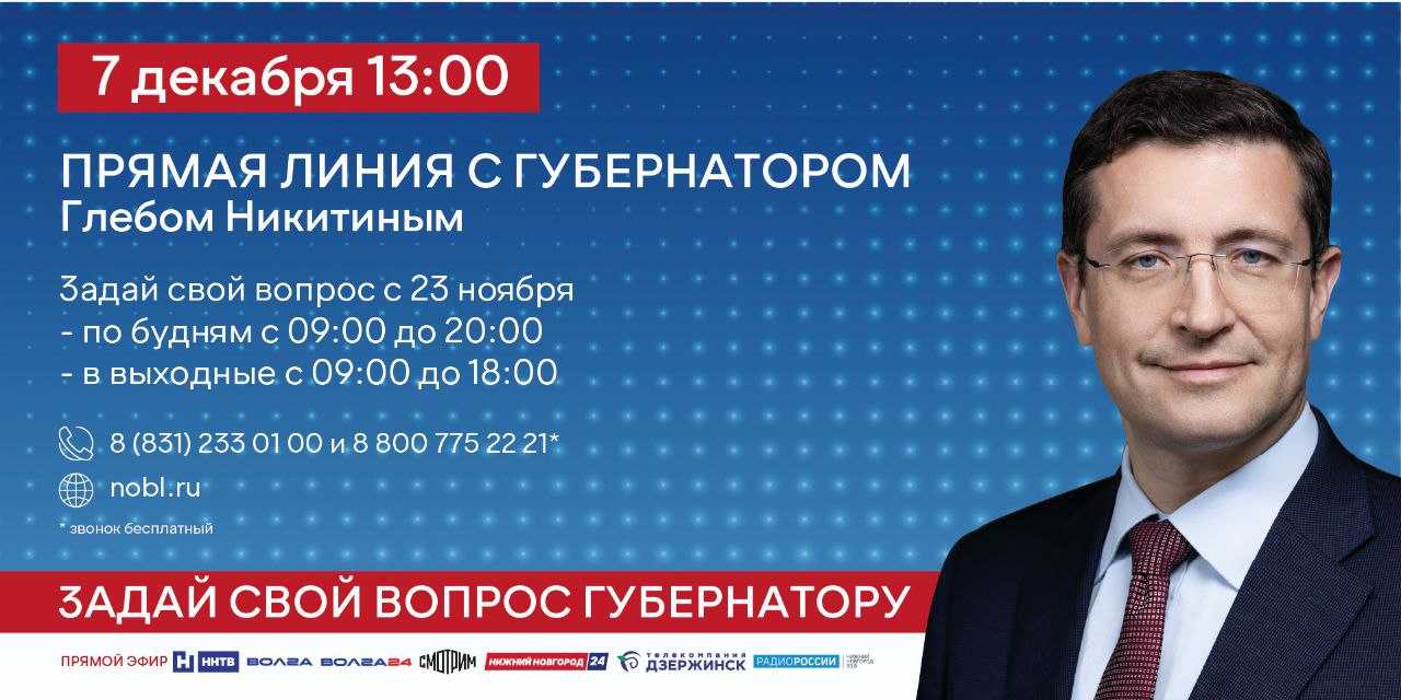 ПРЯМАЯ ЛИНИЯ С ГУБЕРНАТОРОМ