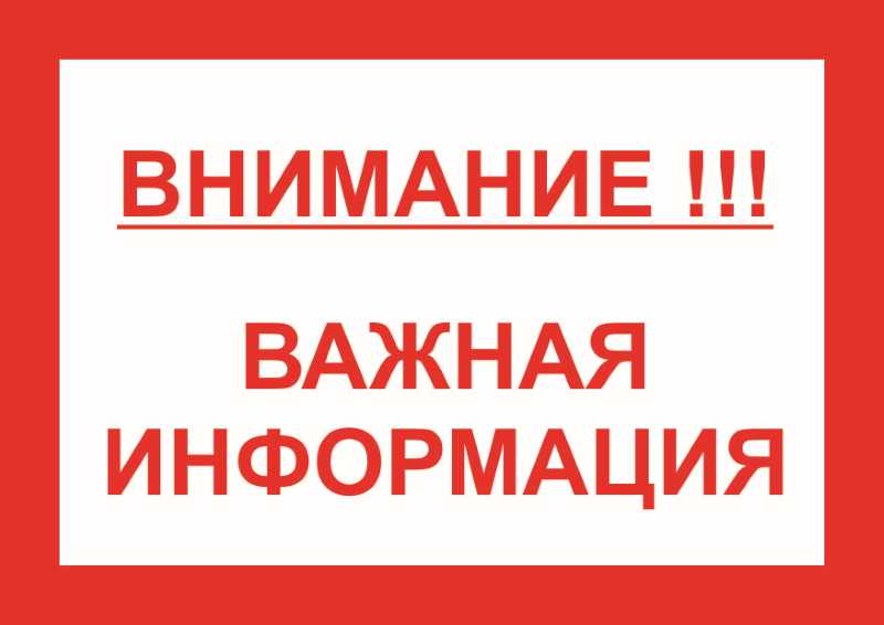 Важная информация