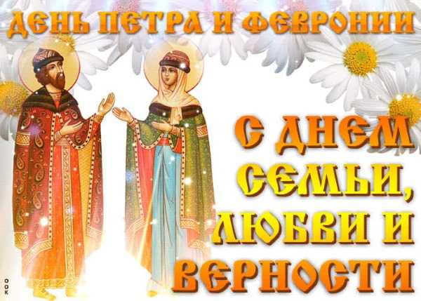 День семьи, любви и верности