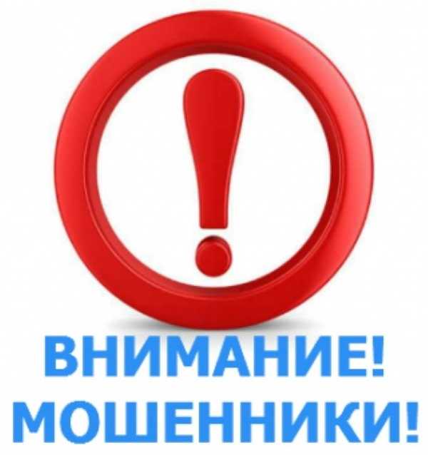 Осторожно, мошенники!