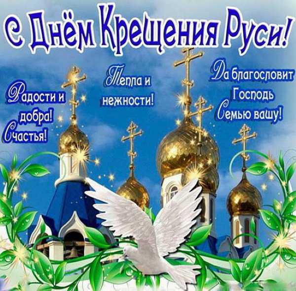 День крещения Руси