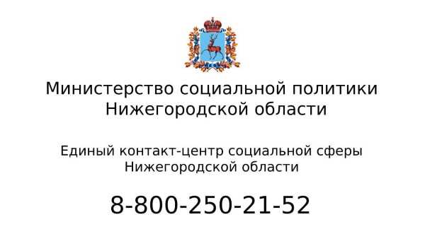 Единый контакт-центр социальной сферы Нижегородской области