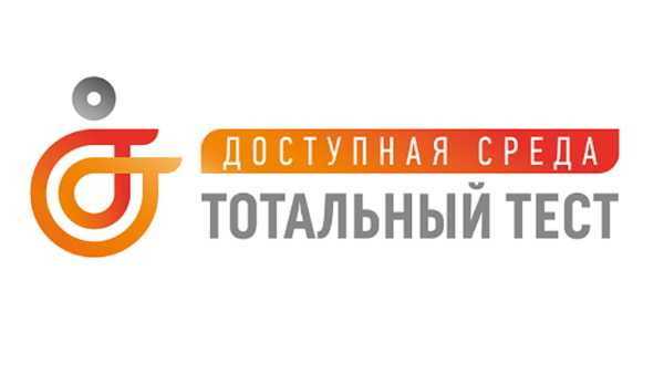 Тотальный тест «Доступная среда»