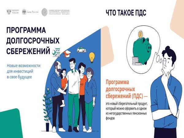 Программа долгосрочных сбережений
