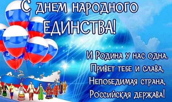 День народного единства