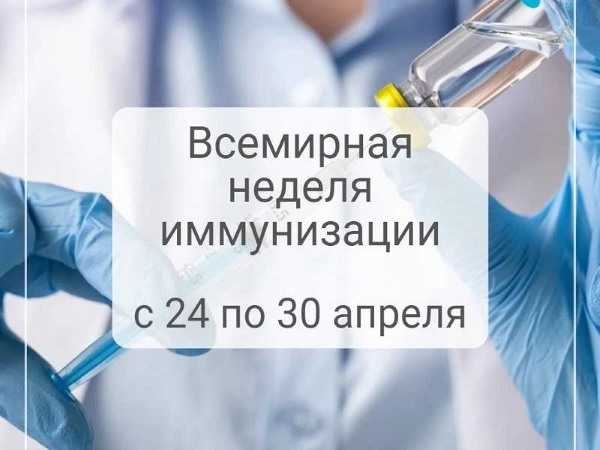 Всемирная неделя иммунизации