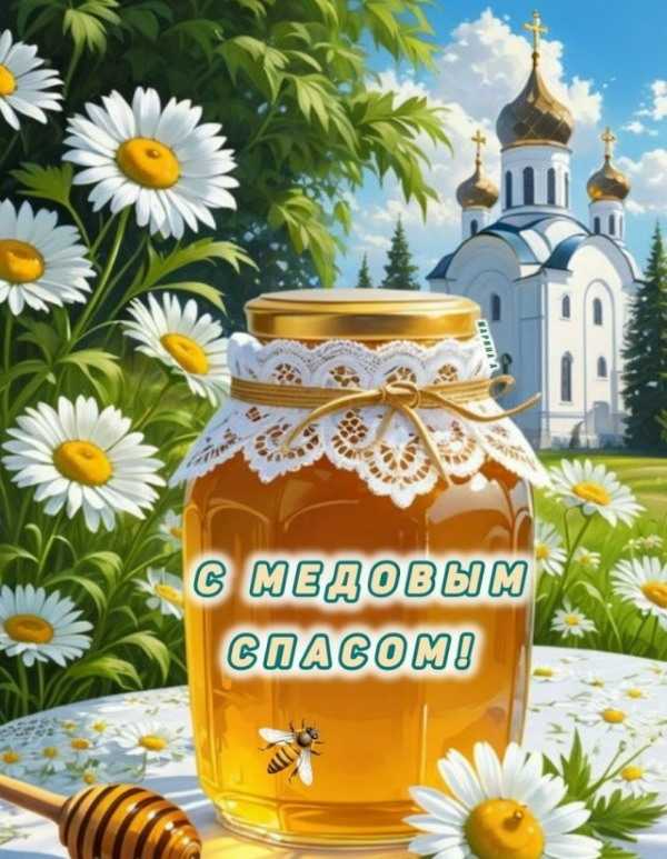 Медовый Спас