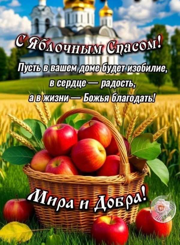 Яблочный Спас