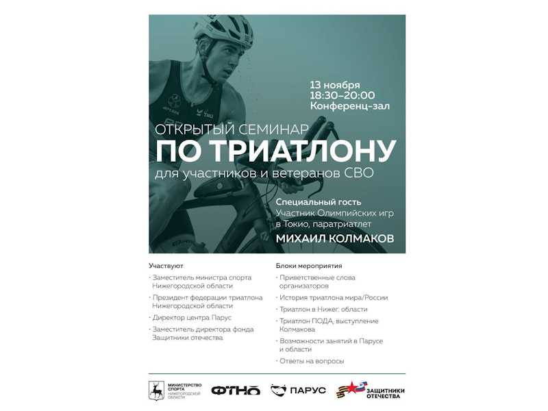 Открытый семинар по триатлону