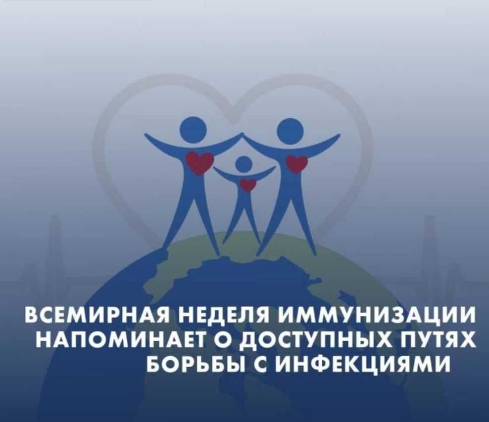 Всемирная неделя иммунизации 2025