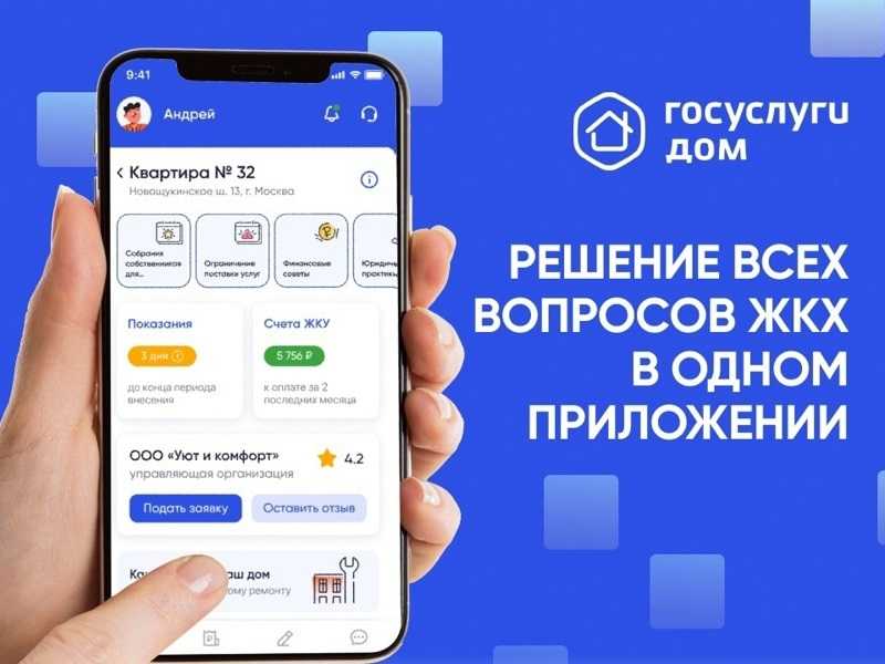 Установите приложение «Госуслуги Дом»