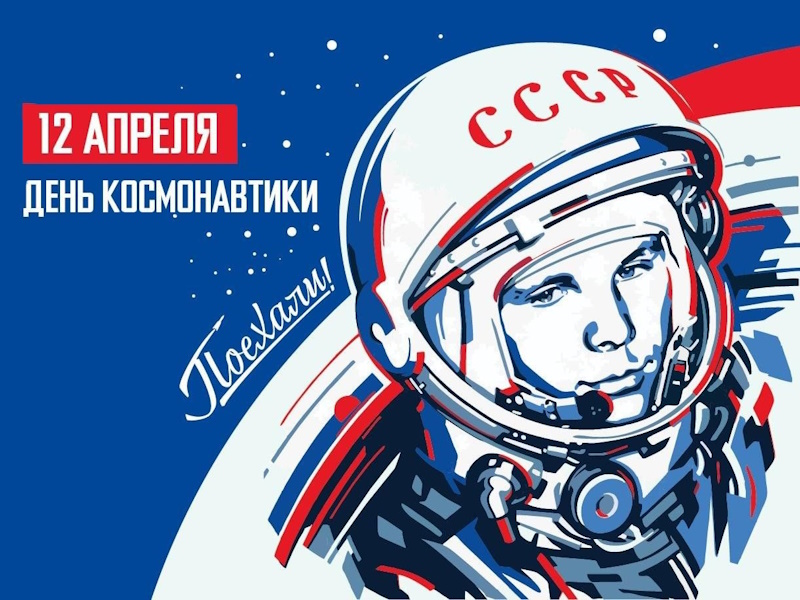  С Днём космонавтики!