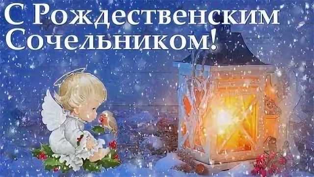  С Рождественным сочельником