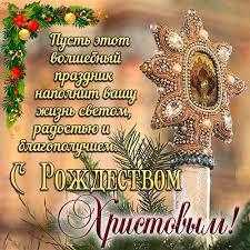 Коллектив и проживающих дома-интерната хотим поздравить с Рождеством христовым!. ✨✨✨ Пусть этот светлый праздник наполнит ваши сердца теплом и радостью, принесет умиротворение и гармонию в каждый дом и каждую душу.???  Поздравляем с Рождеством, Радость пу