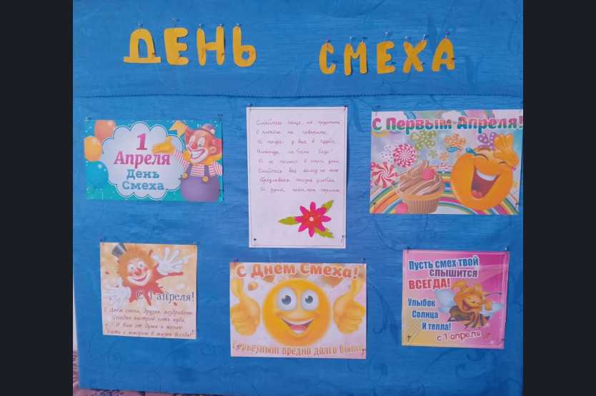 День смеха