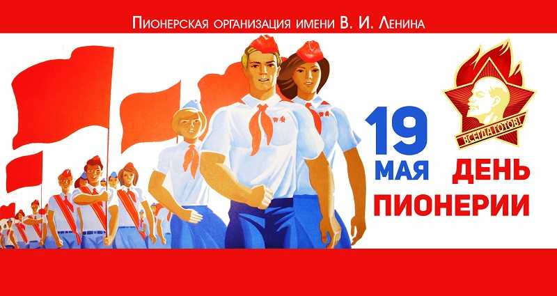 К 100-летию ПИОНЕРИИ