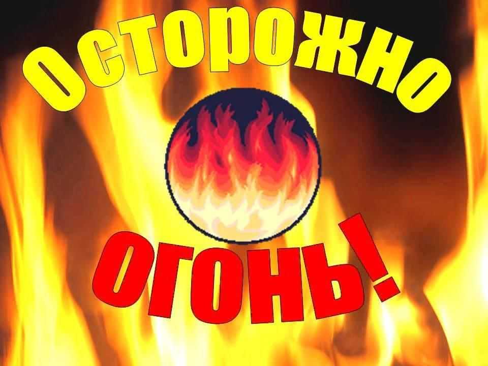 Осторожно, огонь!