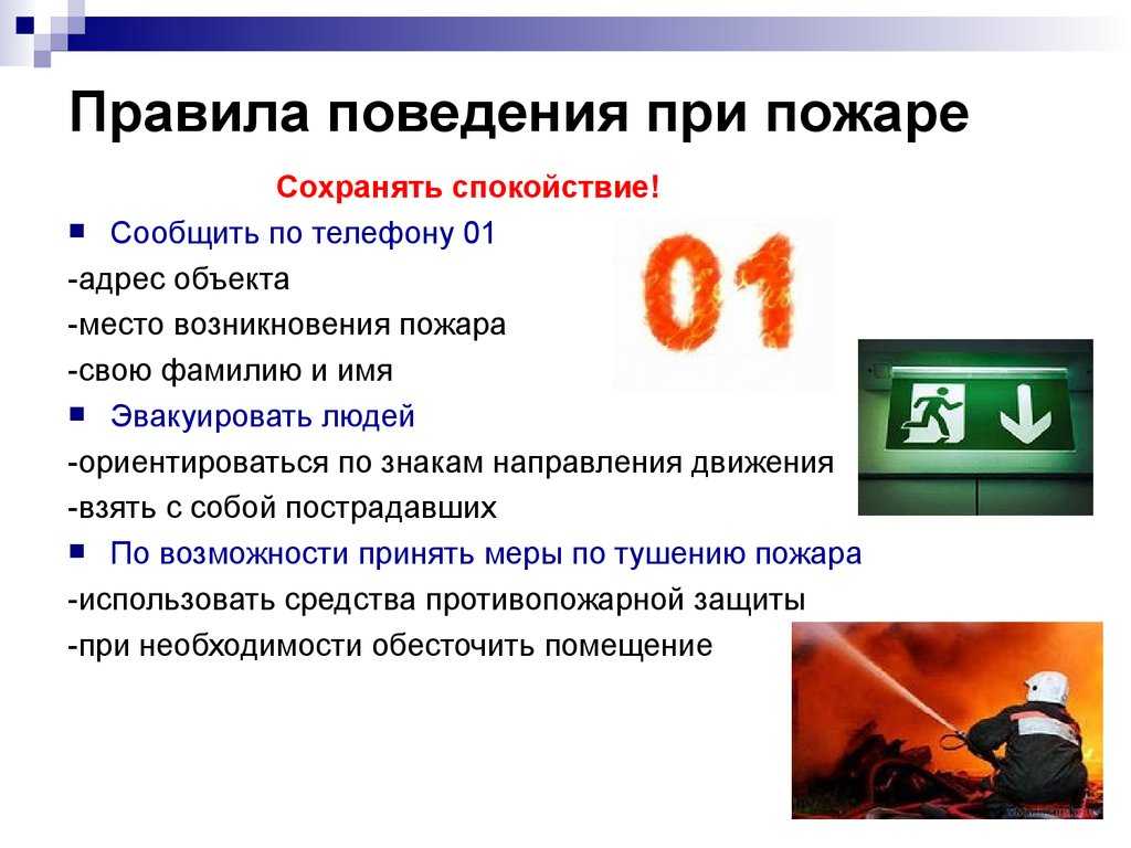 О безопасности при пожаре