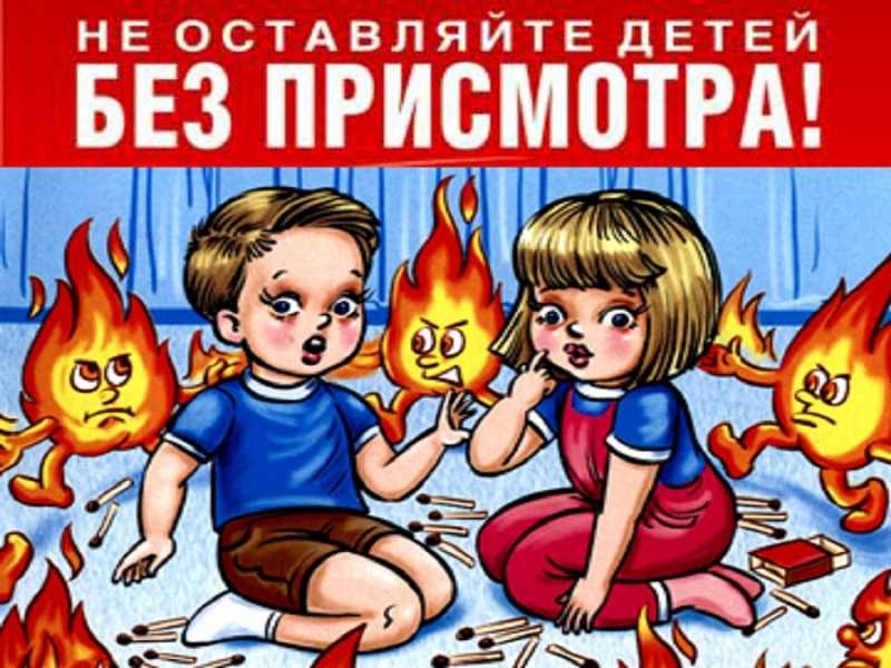 Огонь - это опасно!