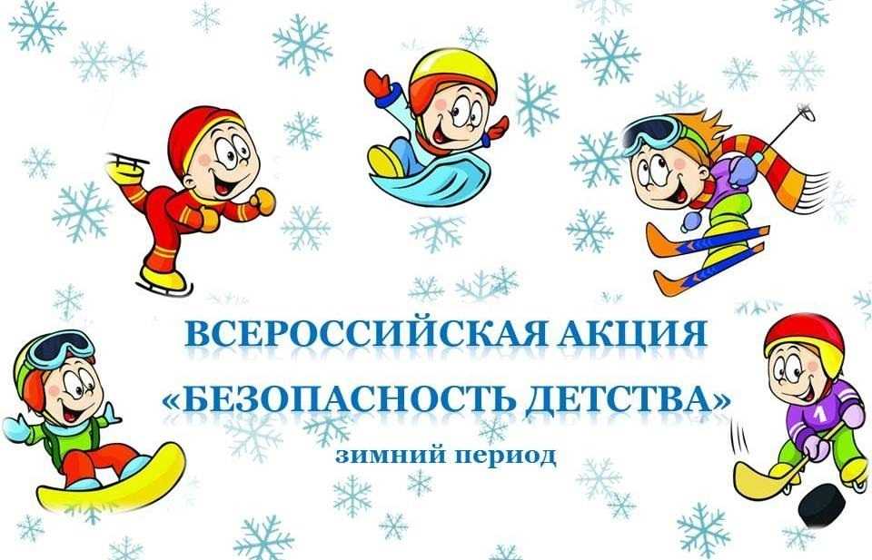 О безопасности детства