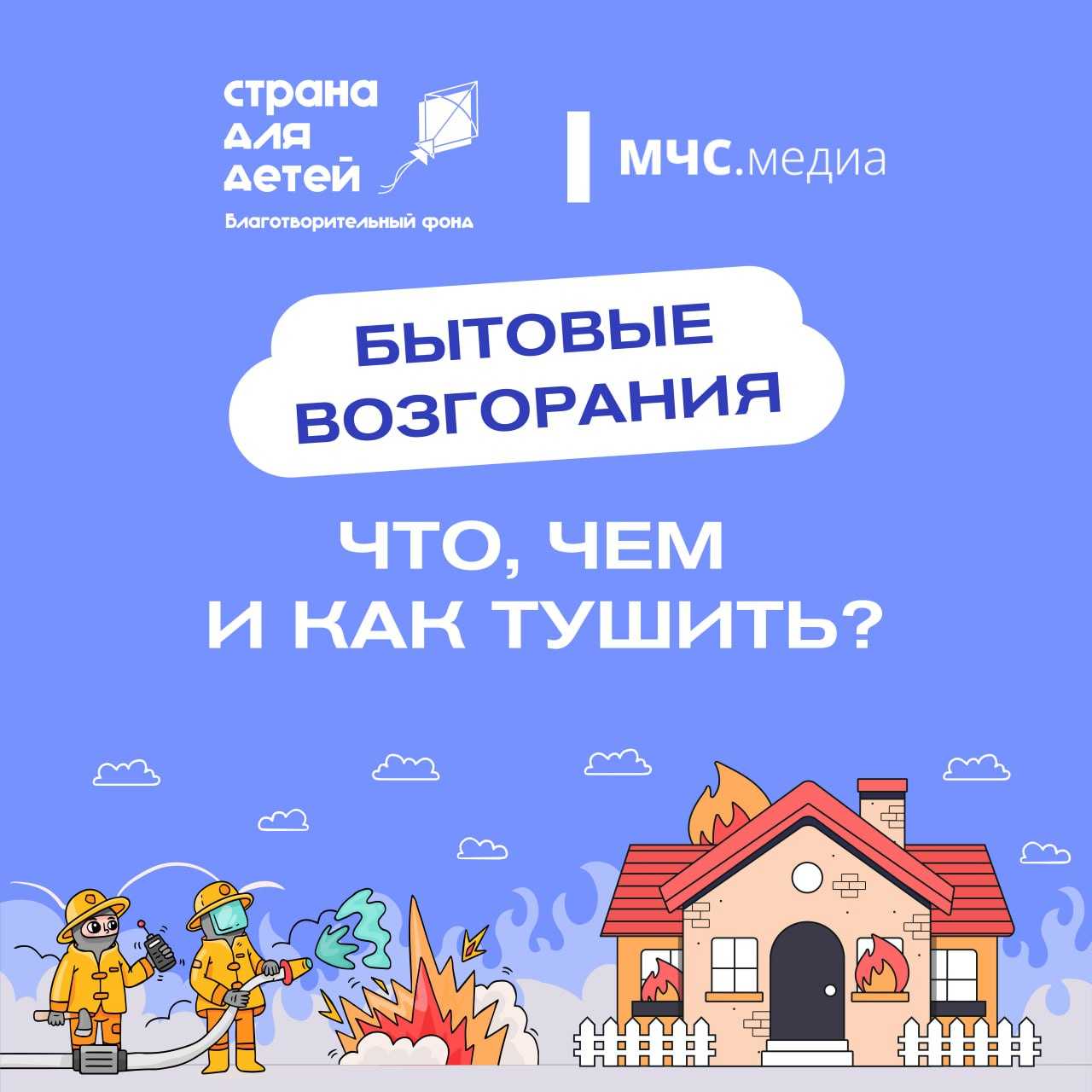 Осторожно, огонь!