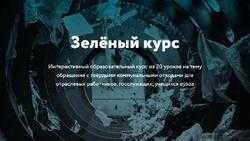 Зелёный курс
