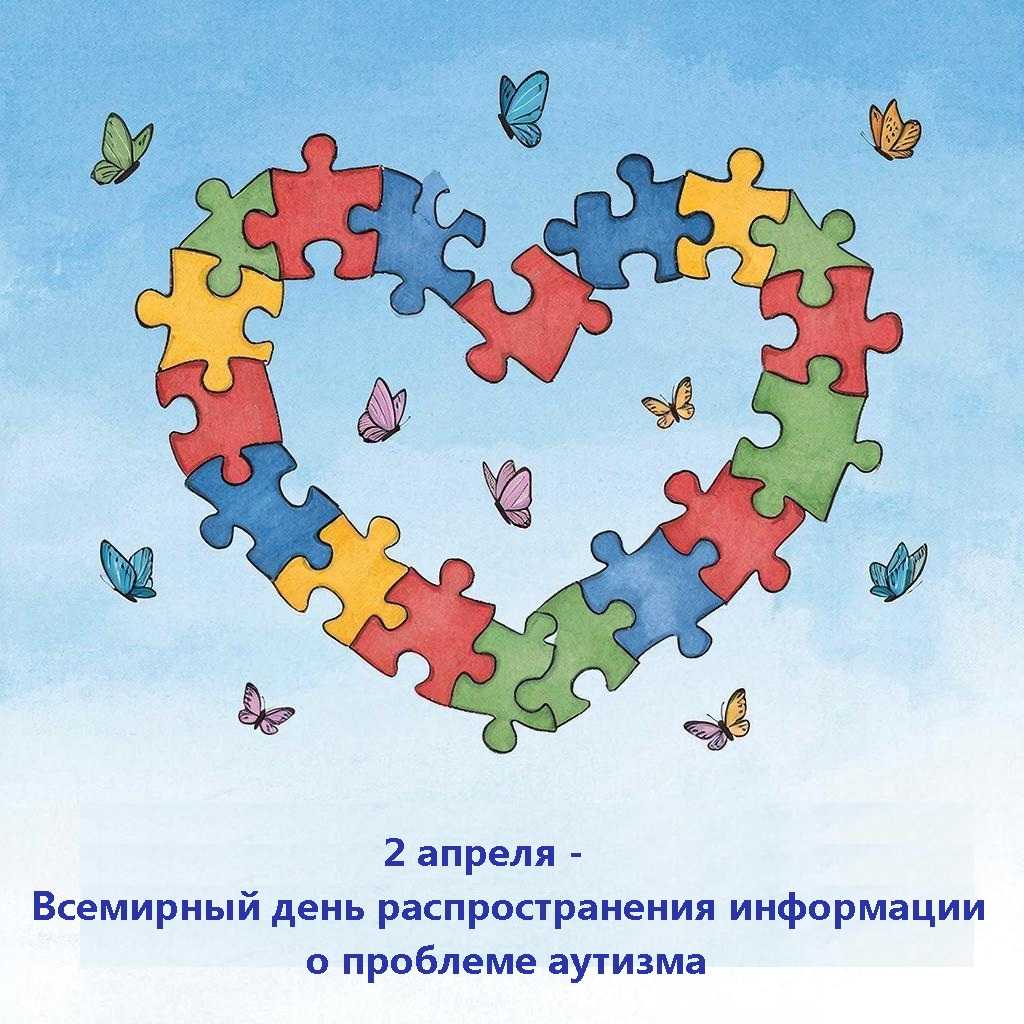 Всемирный день распространения информации о проблеме аутизма