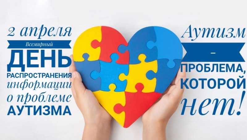 Всемирный день распространения информации о проблеме аутизма.