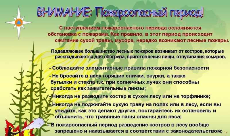 Пожароопасный период!!! 