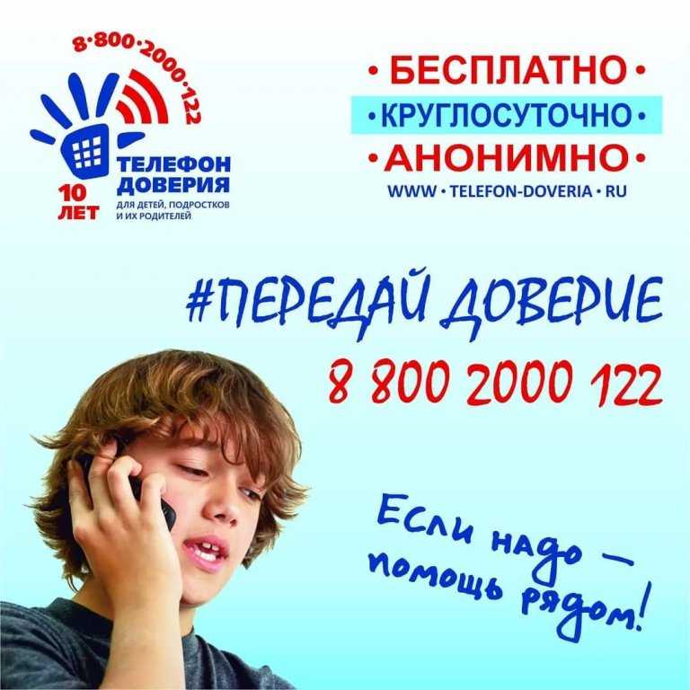 Детский телефон доверия!