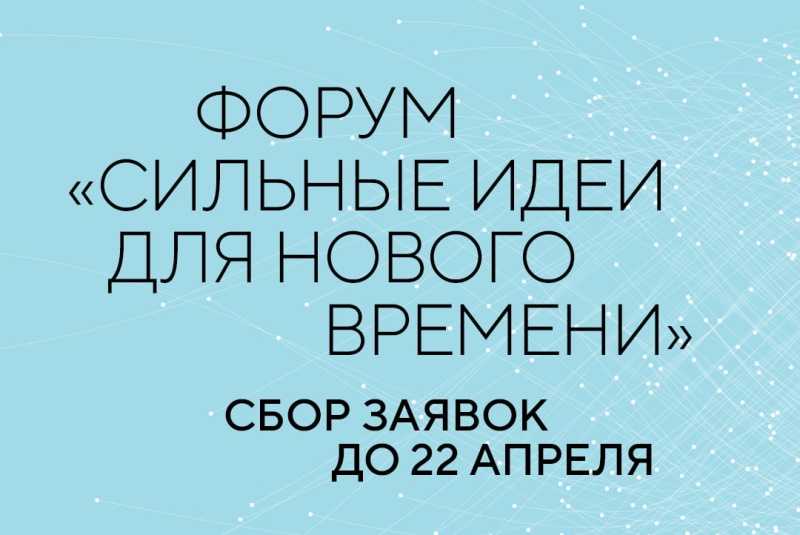 Сильные идеи для нового времени