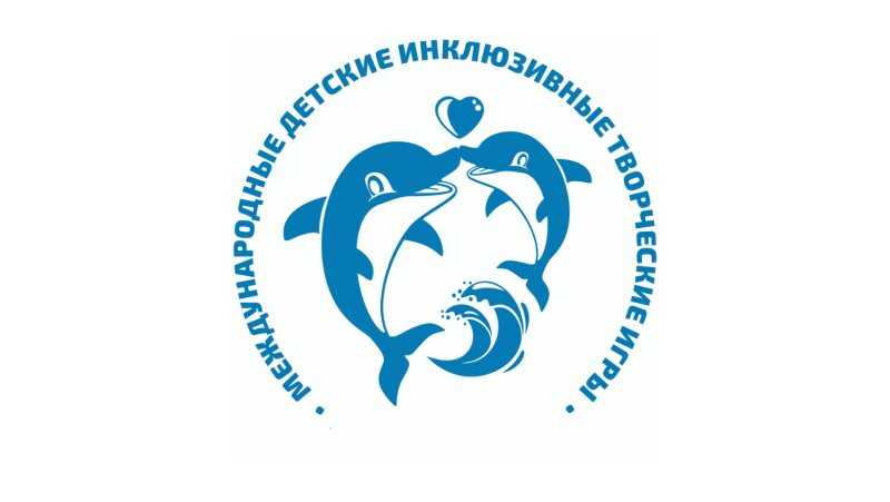 Вторые Международные детские инклюзивные творческие игры!
