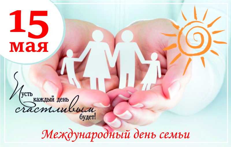 ФЛЕШМОБ ДЕНЬ СЕМЬИ!