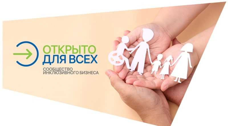 Всероссийский отбор практик «Открыто для всех»