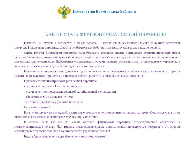 Предупреждение и профилактика правонарушений и преступлений в сфере использования информационно-коммуникационных технологий в целях обеспечения наиболее широкого правового информирования граждан: По телефонным мошенникам, Финансовые пирамиды, мошенничеств
