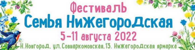 Семья Нижегородская!