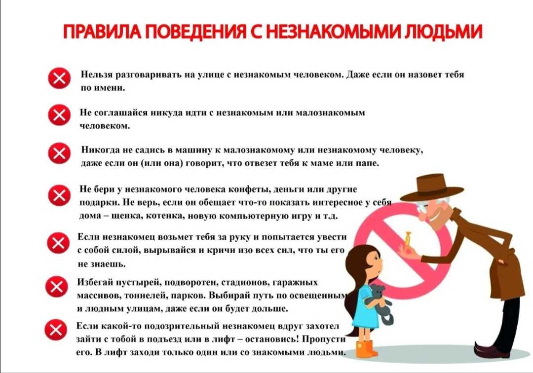 ПРАВИЛА ПОВЕДЕНИЯ С НЕЗНАКОМЫМИ ЛЮДЬМИ!