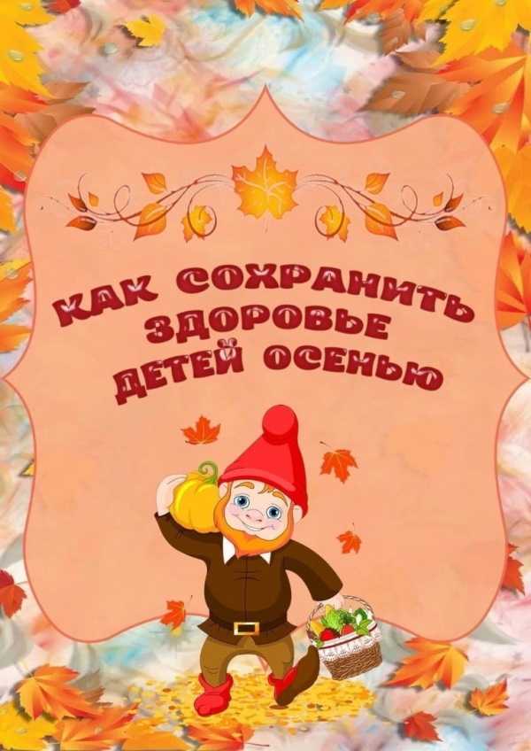 КАК СОХРАНИТЬ ЗДОРОВЬЕ ДЕТЕЙ ОСЕНЬЮ!