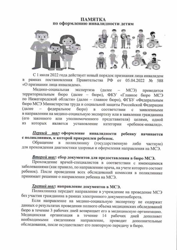 Памятка по оформлению инвалидности детям! 