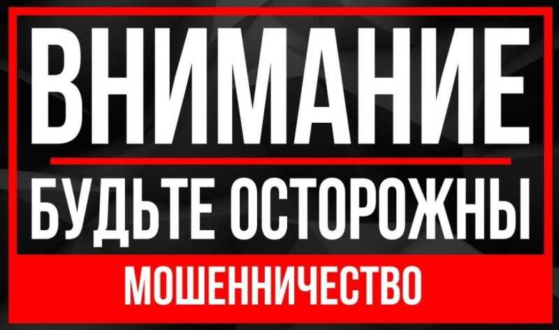 ОСТОРОЖНО МАШЕННИКИ!