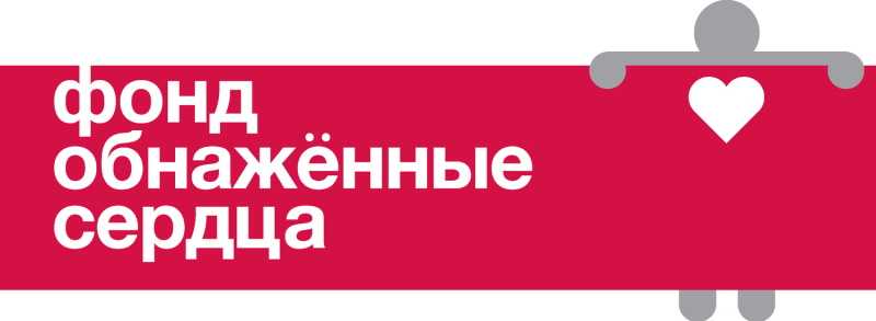 Фонд «Обнажённые сердца» запустил информационную кампанию «Узнаю об этом больше»