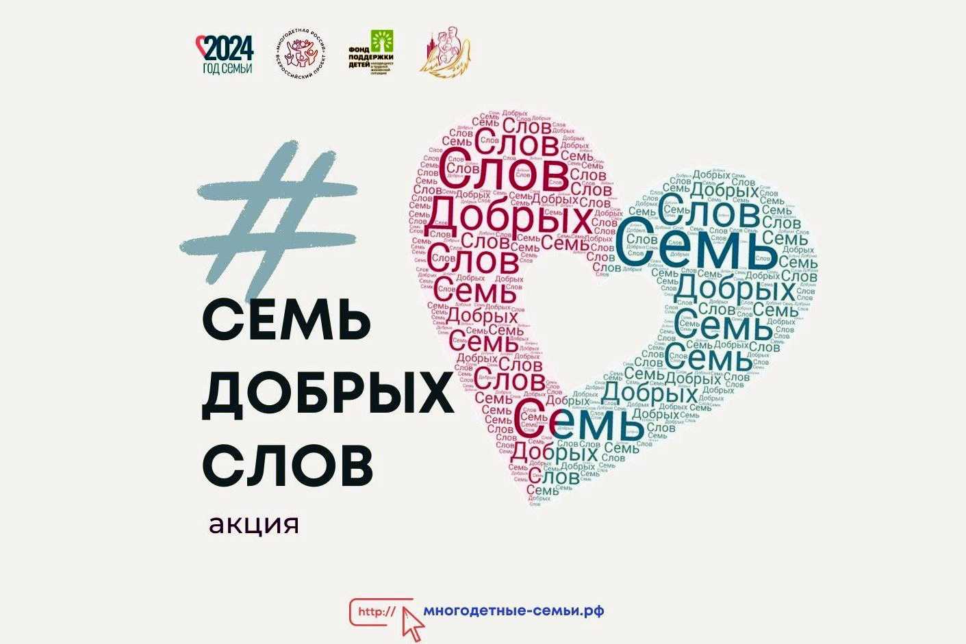 СЕМЬ ДОБРЫХ СЛОВ