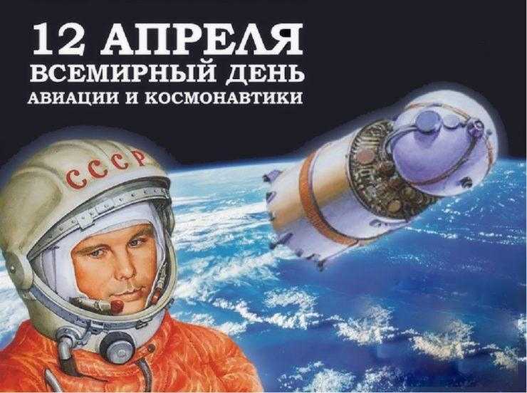 12 АПРЕЛЯ!